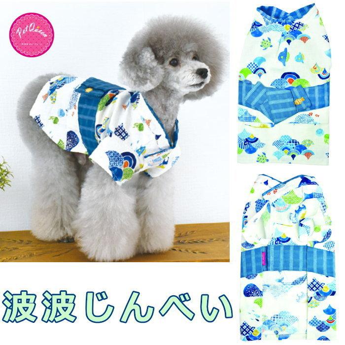 犬 服 浴衣 波波甚平 なみ じんべい クール 防蚊 和柄 ゆかた 浴衣 祭り 花火 ドッグウェア 夏 着物 コスプレ 小型犬 中型犬 Pq S Pq 犬の服 Selfish House 通販 Yahoo ショッピング