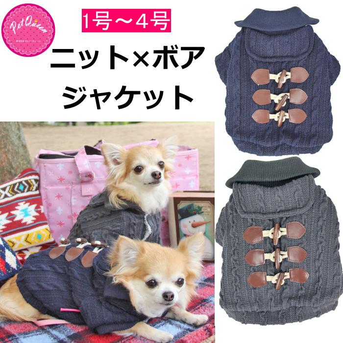 犬 服 秋冬 ニットジャケット 編み模様 ボア 上着 コート ダッフル あったか アウター 冬服