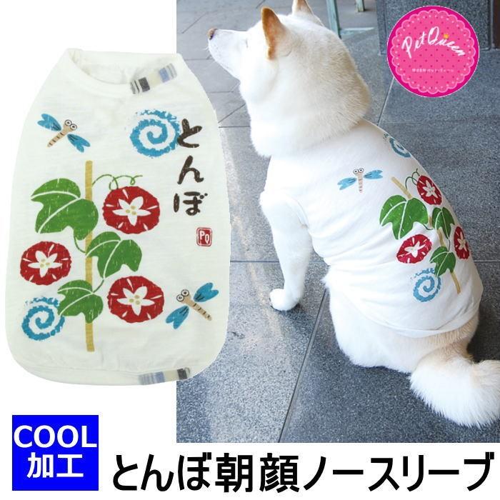 犬 服 夏 クール とんぼ朝顔ノースリーブ 冷感 タンクトップ スイカ Tシャツ 白 和 小型犬 中型犬 Pq S Pq 7803 犬の服 Selfish House 通販 Yahoo ショッピング
