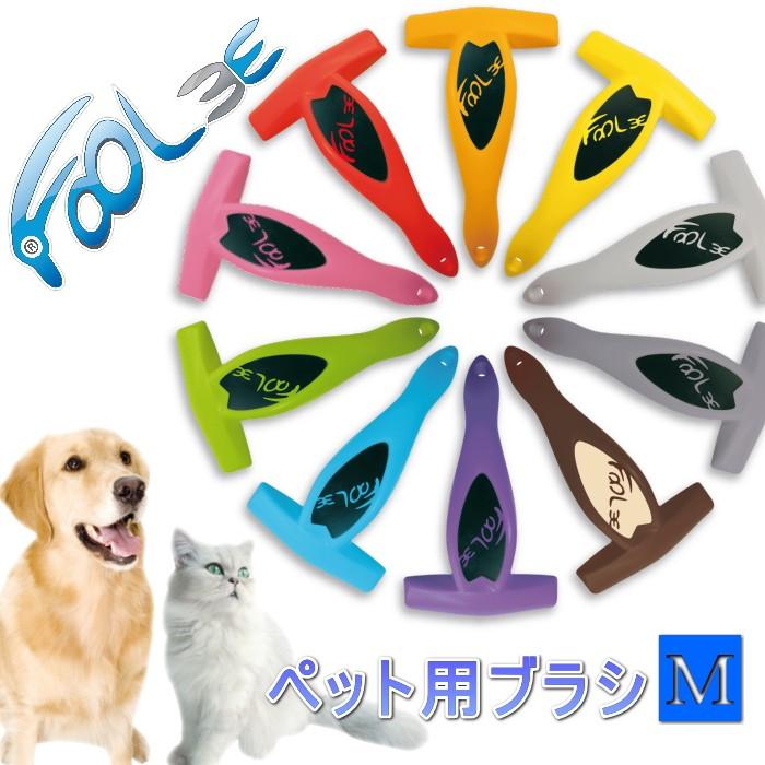 ペット用ブラシ FooLee (フーリー) Mサイズ 換毛期 犬 猫 うさぎ ペット用ブラシ FooLee (フーリー) Mサイズ 換毛期 犬 猫 うさぎ