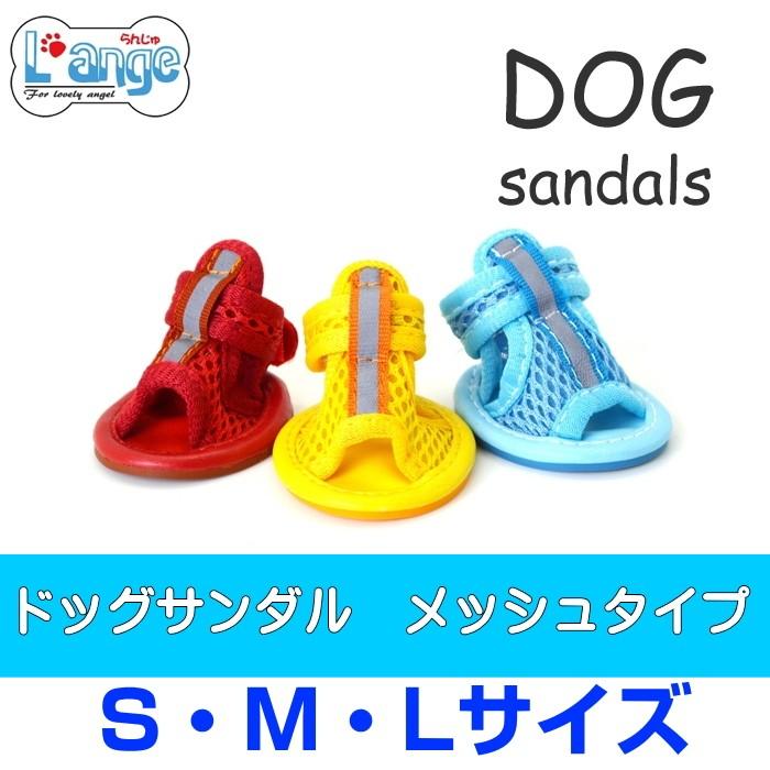 犬 靴 ドッグサンダル メッシュタイプ L'ange（ランジュ）S/M/L : 犬の