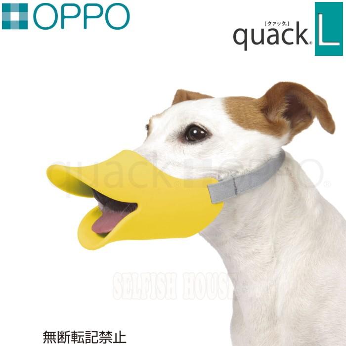 犬 口輪 OPPO quack クァック Ｌ 噛み付き防止 しつけ ソフトシリコン｜selfish-house