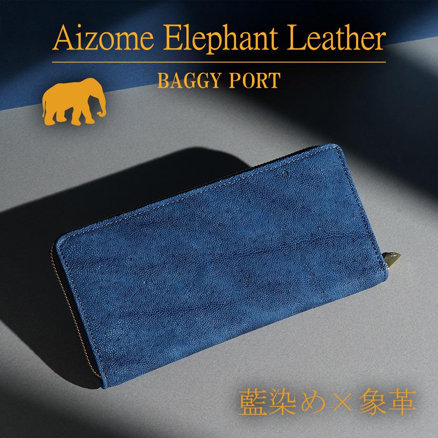 BAGGY PORT（バギーポート） 藍染め×象革 ラウンドファスナー長財布