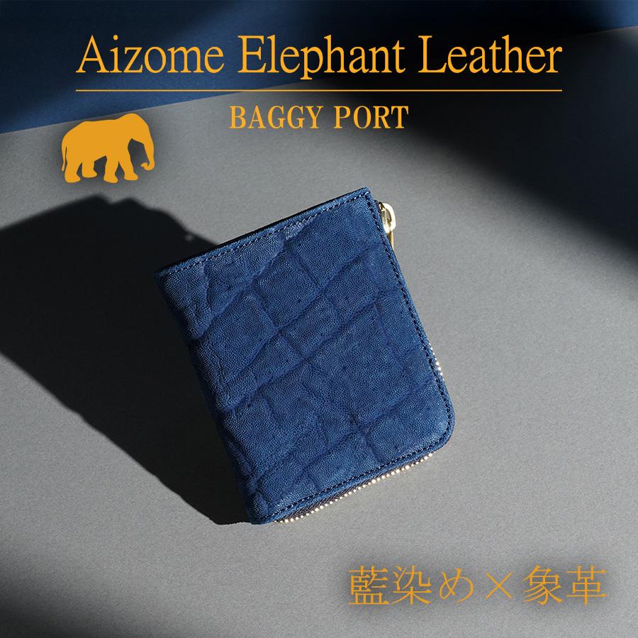 BAGGY PORT（バギーポート） 藍染め×象革 L字ファスナーミニハーフ財布
