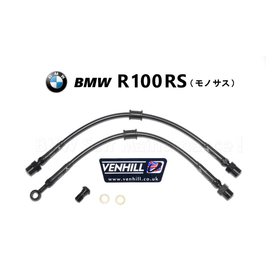 ブレーキホース BMW R100RS モノレバー 新品 ステンメッシュ VENHILL モノサス 34321457964 34321235736｜selfmainte