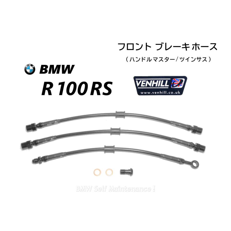 ブレーキホース BMW R100RS ツインサス ステンメッシュ VENHILL 34321241564 34321235736｜selfmainte