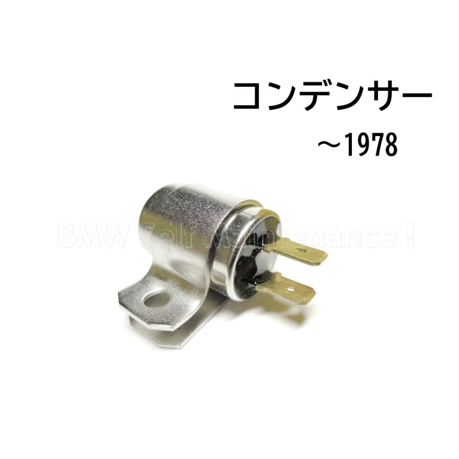 コンデンサー 〜78 BMW R100RS R100RT R100S R90S R90/6 R80 R75/7 R75/6 R60/7 R60/6 R60/5 R50/5/ ポイント / 12111351564 | 