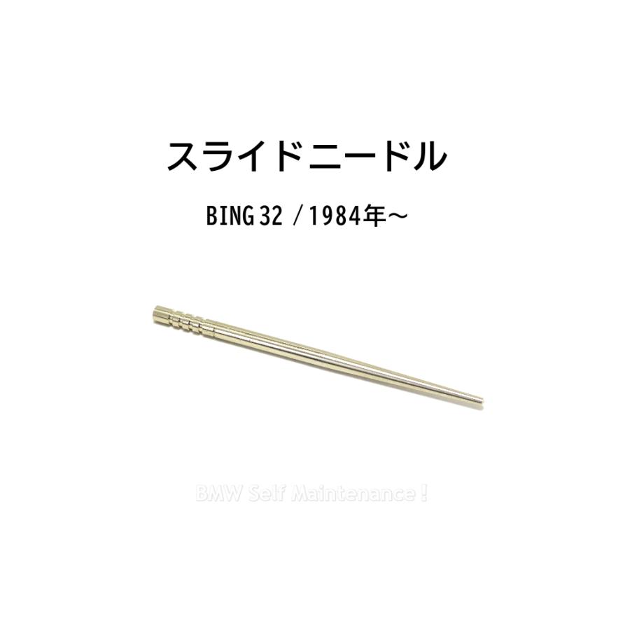 スライド ニードル BMW モノレバー R100RS R100RT 他 BING 32 / 13111337692 | 