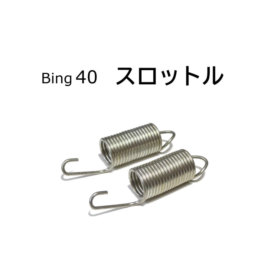 スプリング スロットルリターン BING40 BMW R100RS R100RT R100CS R100S 13111335312 | 