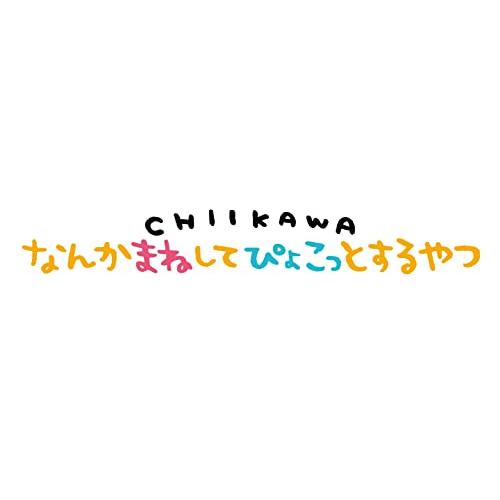 ちいかわ なんかまねしてぴょこっとするやつ ちいかわ｜selftraders-shopping｜06