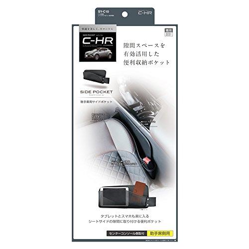 槌屋ヤック 車用 収納ポケット シートサイドポケット 助手席用 トヨタ C-HR(シーエイチアール)専用 SY-C10｜selftraders-shopping｜07