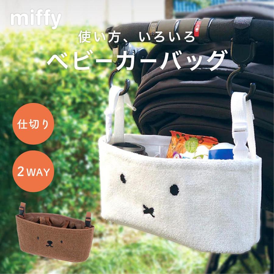 Miffy ベビーカー収納 ミッフィー ボリス boris Dick Bruna バッグ ポーチ ベビーカーバッグ マザーズバッグ バッグ かわいい 小物入れ バスケット グッズ