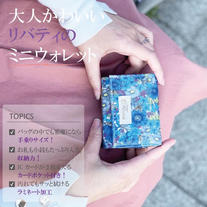 リバティ ミニ財布 レディース 三つ折り 財布 小さめ おしゃれ