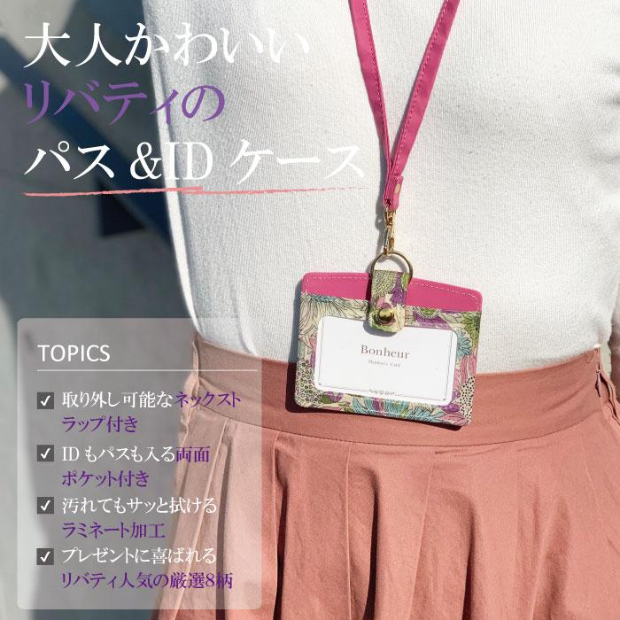 ☆ リバティ ICパスケース付き小物入れキーリール付き　ラミネート　ハンドメイド メール便送料無料】リバティ パスケース ICカードケース IDカード