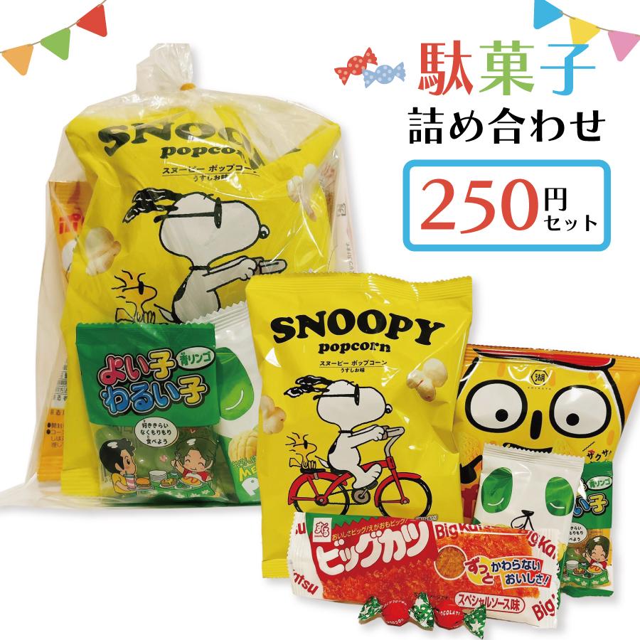 駄菓子 詰め合わせ 子ども 業務用 お菓子 卸 問屋 袋詰め 250円駄菓子詰合せ Child 250 セラーズyahoo 店 通販 Yahoo ショッピング