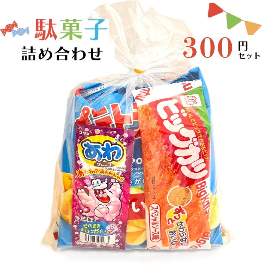 お菓子 詰め合せ お子様 おかし 袋詰め 300円 個包装 おやつ 駄菓子