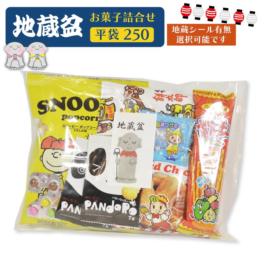お菓子 詰合せ 地蔵盆 地蔵祭り 地蔵尊 お地蔵様 お盆 おかし 駄菓子