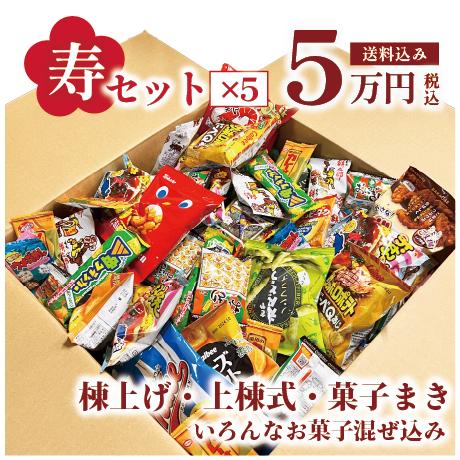 上棟式 寿セット 5万円分 上棟 棟上げ 棟上げ式 建前 建舞 まき菓子