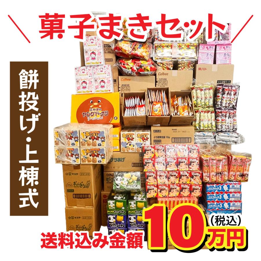 上棟式 お菓子セット 10万円分 上棟 棟上げ 棟上げ式 建前 建舞 まき 