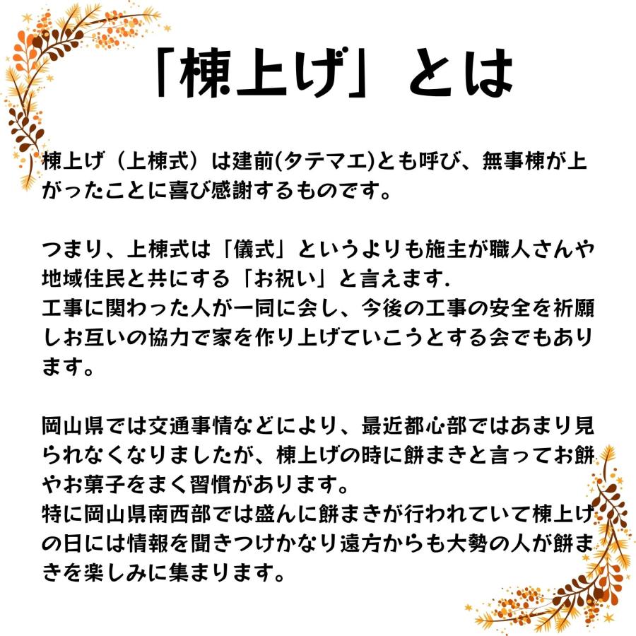 上棟式 お菓子セット 6万円分 上棟 棟上げ 棟上げ式 建前 建舞 まき
