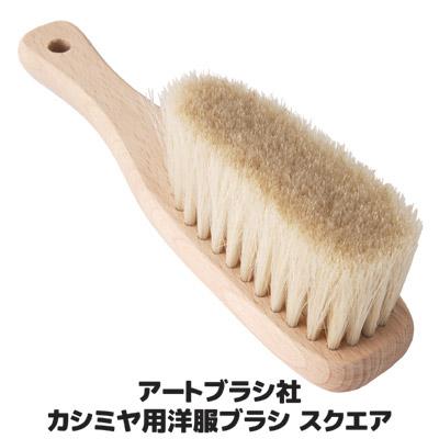 浅草アートブラシ カシミヤ用 洋服ブラシ スクエア 日本製 馬毛 高級 衣類ブラシ スーツ お手入れ ホコリ取り 母の日 ギフト プレゼント