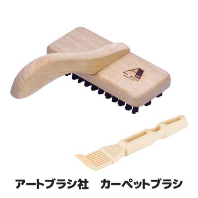 浅草アートブラシ カーペットブラシ クリーナー カーペット掃除 ラグ 絨毯 ペットの抜け毛 髪の毛 ほこり 糸くず 毛玉 犬 猫 日本製 | 浅草アートブラシ