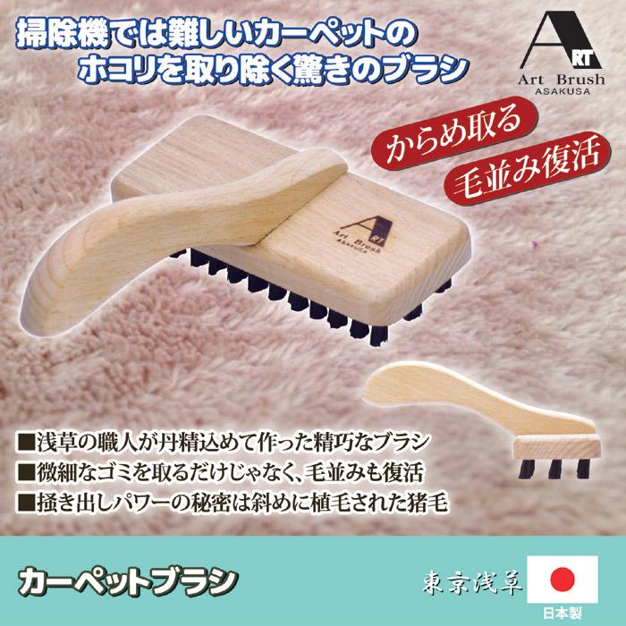 浅草アートブラシ カーペットブラシ クリーナー カーペット掃除 ラグ 絨毯 ペットの抜け毛 髪の毛 ほこり 糸くず 毛玉 犬 猫 日本製 | 浅草アートブラシ | 01