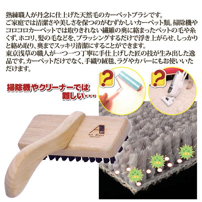 浅草アートブラシ カーペットブラシ クリーナー カーペット掃除 ラグ 絨毯 ペットの抜け毛 髪の毛 ほこり 糸くず 毛玉 犬 猫 日本製 | 浅草アートブラシ | 02