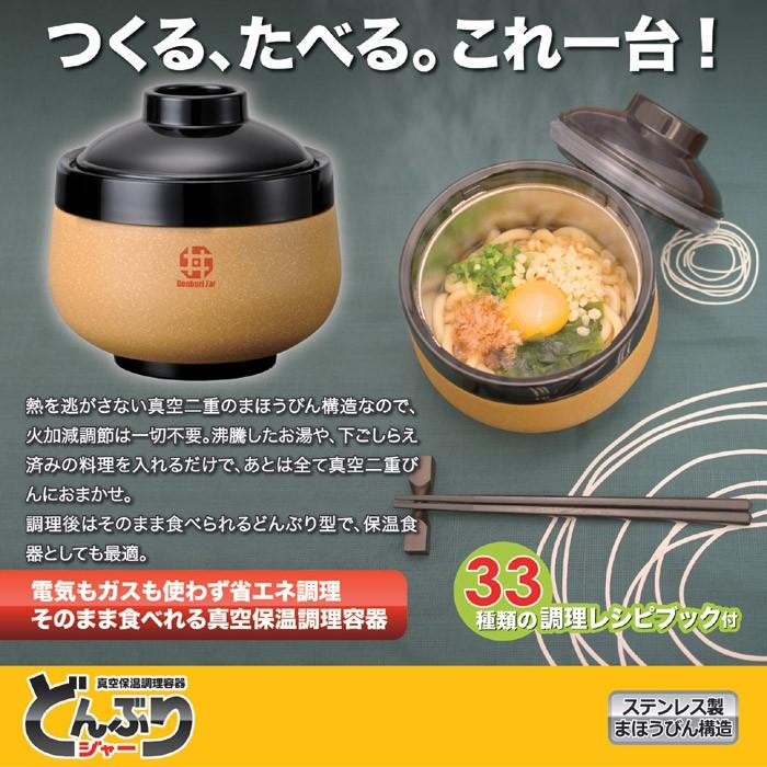 真空保温調理容器 どんぶりジャー おかゆ 雑炊 うどん 簡単調理 夜食 個食 保温 セルレットのゴトウ 通販 Yahoo ショッピング