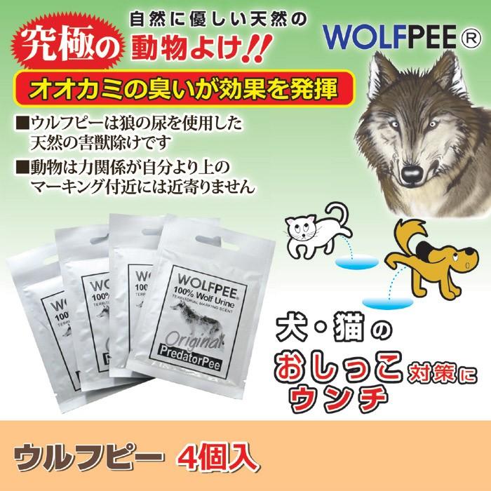 狼の尿 害獣忌避剤 ウルフピー 4袋入り 熊よけ 害獣対策 イノシシ 鹿