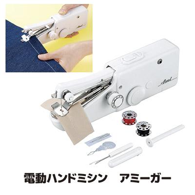 電動ミシン コンパクト 電動ハンドミシン アミーガー SV-1655 小型