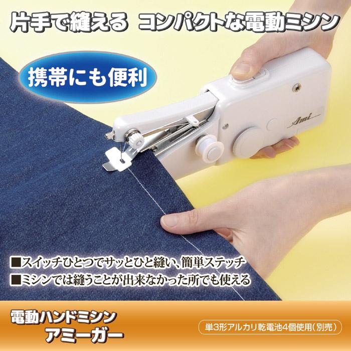 電動ミシン コンパクト 電動ハンドミシン アミーガー SV-1655 小型