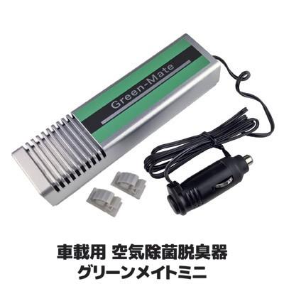 送料無料　807504　空気除菌・脱臭器グリーンメイト・ミニ12V車車載用 KT-AOZ-02　ウィルス 予防対策 脱臭機 オゾン発生 車載用 空気 除菌 脱臭器 グリーンメイトミニ KT