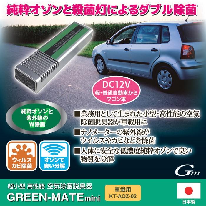 脱臭機 オゾン発生 車載用 空気 除菌 脱臭器 グリーンメイトミニ KT 