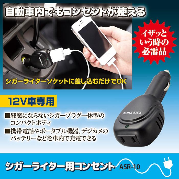 車内電源 シガーライター用 コンセント ブラック ASR-10 非常用電源 