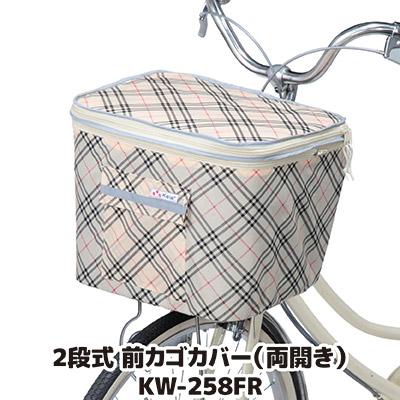 自転車 カゴカバー 防水 撥水 2段式 前カゴカバー 両開き KW-258FR ベージュチェック おしゃれ かわいい ワイド ひったくり防止 雨対策 川住製作所 | 