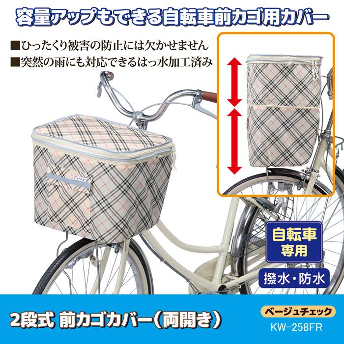 自転車 カゴカバー 防水 撥水 2段式 前カゴカバー 両開き KW-258FR ベージュチェック おしゃれ かわいい ワイド ひったくり防止 雨対策 川住製作所 |  | 01