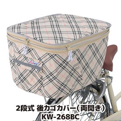 自転車 カゴカバー 後ろ 2段式 後カゴカバー 両開き KW-268BC ベージュチェック 撥水 防水 ひったくり防止 おしゃれ かわいい 川住製作所 | 