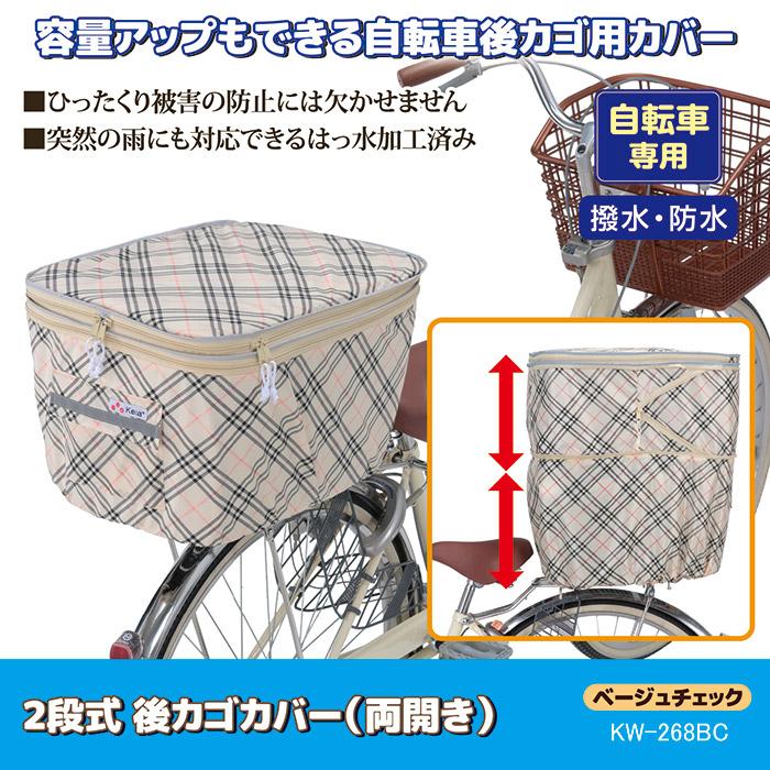 自転車 カゴカバー 後ろ 2段式 後カゴカバー 両開き KW-268BC ベージュチェック 撥水 防水 ひったくり防止 おしゃれ かわいい 川住製作所 |  | 01