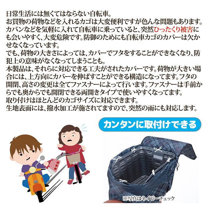 自転車 カゴカバー 後ろ 2段式 後カゴカバー 両開き KW-268BC ベージュチェック 撥水 防水 ひったくり防止 おしゃれ かわいい 川住製作所 |  | 02