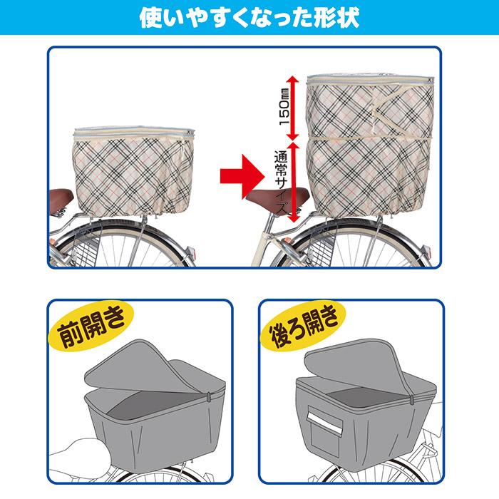 自転車 カゴカバー 後ろ 2段式 後カゴカバー 両開き KW-268BC ベージュチェック 撥水 防水 ひったくり防止 おしゃれ かわいい 川住製作所 |  | 03