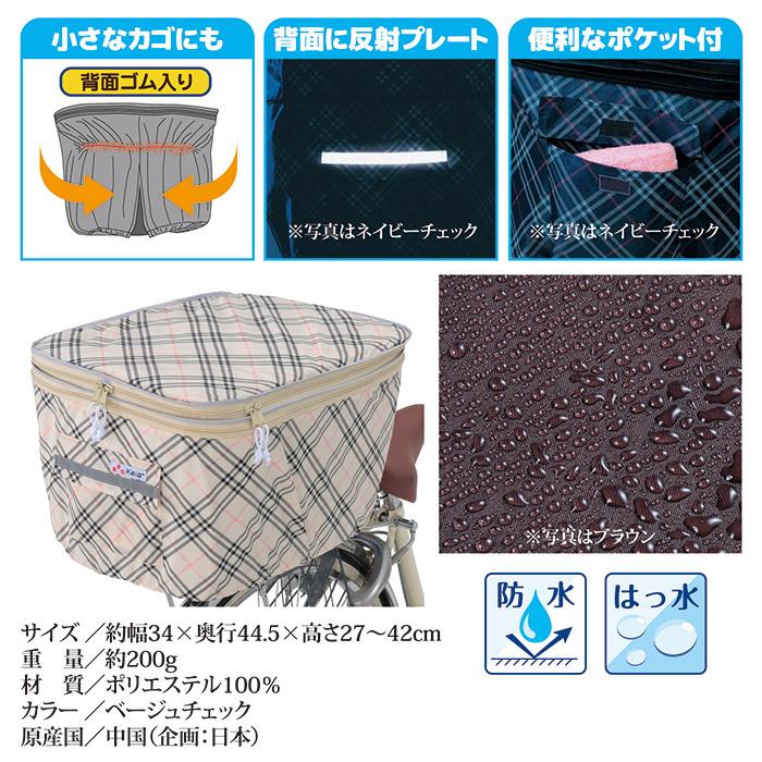 自転車 カゴカバー 後ろ 2段式 後カゴカバー 両開き KW-268BC ベージュチェック 撥水 防水 ひったくり防止 おしゃれ かわいい 川住製作所 |  | 05