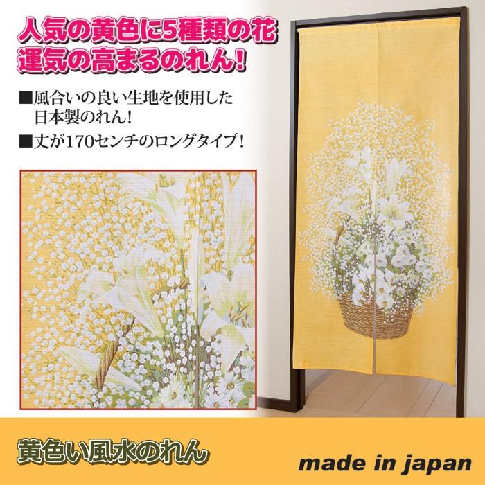 のれん ロング 黄色い風水のれん 暖簾 おしゃれ 和風 金運 運気