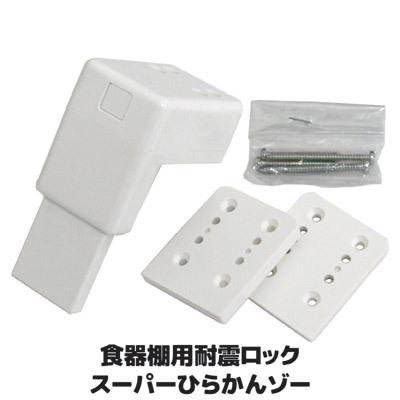ノムラテック（Nomura Tec） 耐震 防災グッズ 食器棚 飛び出し防止