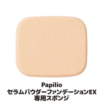 パピリオ セラム パウダー ファンデーションEX 専用スポンジ ファンデーション パフ 毛穴 シミ くすみ 保湿 エイジングケア メール便 送料無料 | Papilio