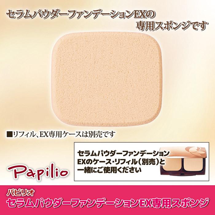 パピリオ セラム パウダー ファンデーションEX 専用スポンジ ファンデーション パフ 毛穴 シミ くすみ 保湿 エイジングケア メール便 送料無料 | Papilio | 01