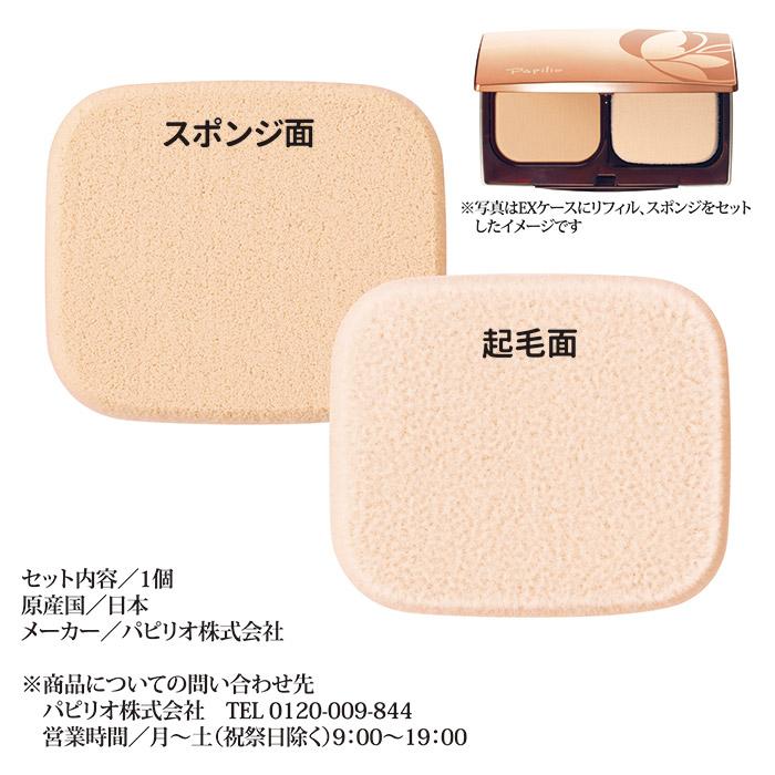 パピリオ セラム パウダー ファンデーションEX 専用スポンジ ファンデーション パフ 毛穴 シミ くすみ 保湿 エイジングケア メール便 送料無料 | Papilio | 02