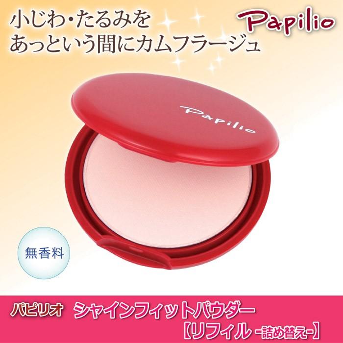 Papilio（パピリオ） シャインフィットパウダー リフィル 詰替え