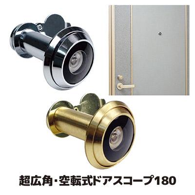 ノムラテック（Nomura Tec） 超広角・空転式ドアスコープ180 ドア