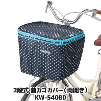 自転車 カゴカバー 前 2段式 前カゴカバー 両開き KW-540BD ブラック ドット 撥水 防水 ひったくり防止 雨対策 川住製作所 | 